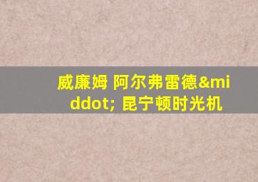 威廉姆 阿尔弗雷德· 昆宁顿时光机